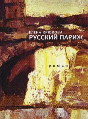 Обложка книги «Русский Париж» — Елена Крюкова