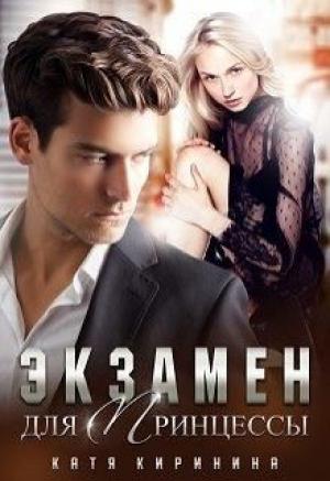 Обложка книги «Экзамен для Принцессы» — Катя Киринина