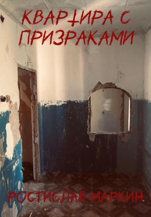 Обложка книги «Квартира с призраками» — Ростислав Маркин
