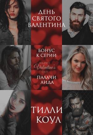 Обложка книги «День Святого Валентина» — Тилли Коул