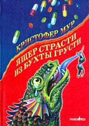 Обложка книги «Ящер страсти из бухты грусти» — Кристофер Мур
