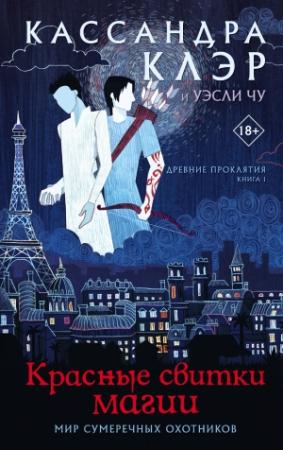 Обложка книги «Красные свитки магии» — Уэсли Чу, Кассандра Клэр