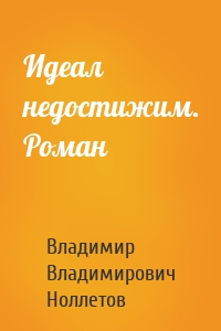 Идеал недостижим. Роман