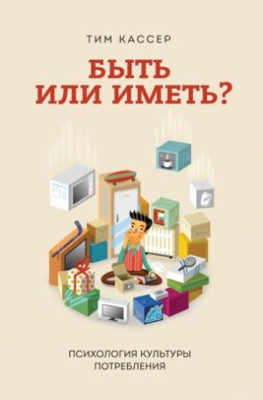 Обложка книги «Быть или иметь?» — Тим Кассер