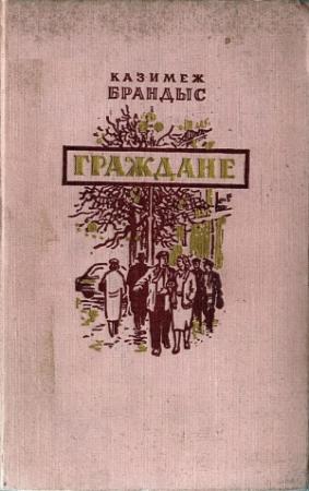 Обложка книги «Граждане» — Казимеж Брандыс