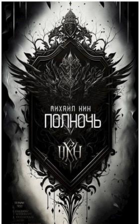 Обложка книги «Полночь [СИ]» — Михаил Кин