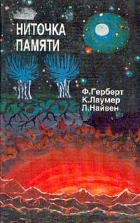 Обложка книги «Ниточка памяти» — Кейт Лаумер