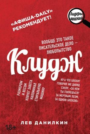 Обложка книги «Клудж. Книги. Люди. Путешествия» — Лев Данилкин