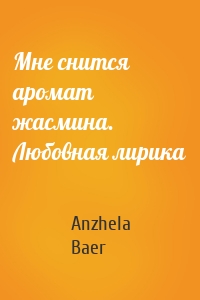 Мне снится аромат жасмина. Любовная лирика