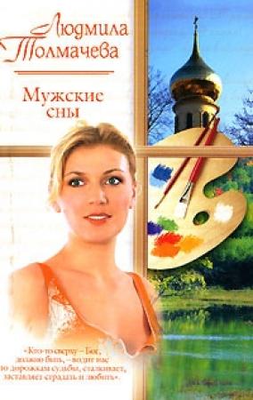 Обложка книги «Мужские сны» — Людмила Толмачева
