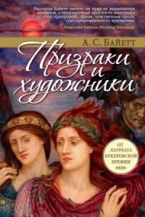 Обложка книги «Призраки и художники [сборник]» — Антония Сьюзен Байетт