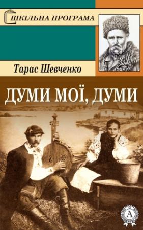 Обложка книги «Думи мої, думи» — Тарас Григорьевич Шевченко