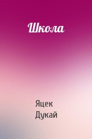 Обложка книги «Школа» — Яцек Дукай