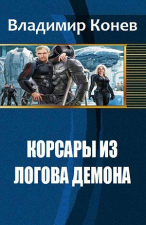 Обложка книги «Корсары из Логова Демона» — Владимир Конев