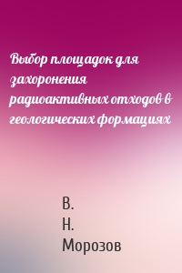 Выбор площадок для захоронения радиоактивных отходов в геологических формациях