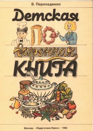 Обложка книги «Детская поваренная книга» — Валерий Перепаденко