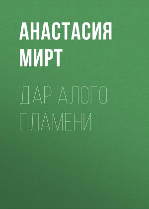 Обложка книги «Дар алого пламени» — Анастасия Мирт
