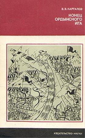 Обложка книги «Конец ордынского ига» — Вадим Каргалов