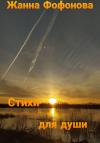 Жанна Фофонова - Стихи для души. Часть 2