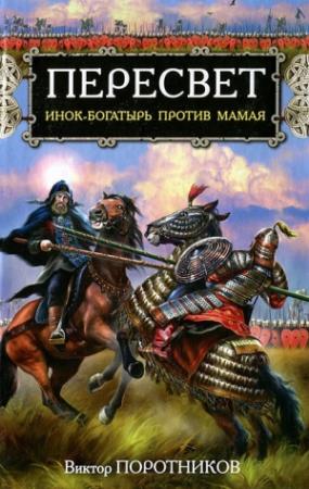 Обложка книги «Пересвет. Инок-Богатырь против Мамая» — Виктор Поротников