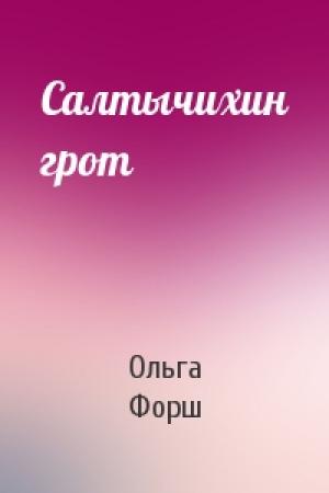 Обложка книги «Салтычихин грот» — Ольга Форш