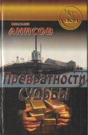 Обложка книги «Превратности судьбы. Часть II» — Михаил Анисов