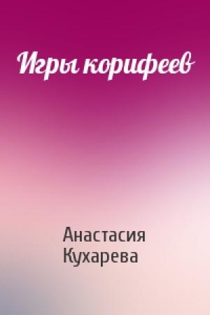 Обложка книги «Игры корифеев» — Анастасия Кухарева