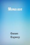 Филип Фармер - Монолог