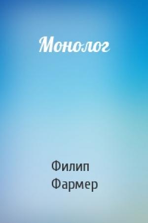 Обложка книги «Монолог» — Филип Фармер