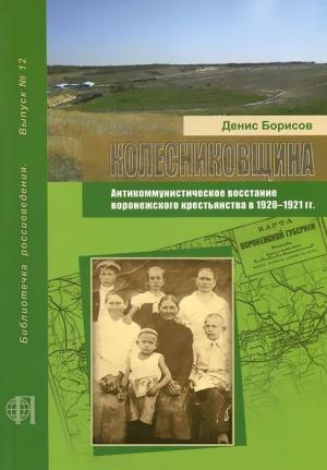 Обложка книги «Колесниковщина. Антикоммунистическое восстание воронежского крестьянства в 1920–1921 гг.» — Денис Борисов