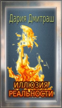 Обложка книги «Иллюзия реальности» — Дария Дмитраш