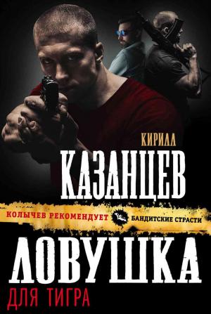 Обложка книги «Ловушка для тигра» — Кирилл Казанцев