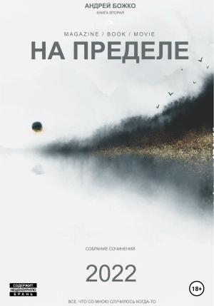 Обложка книги «На пределе» — Андрей Божко