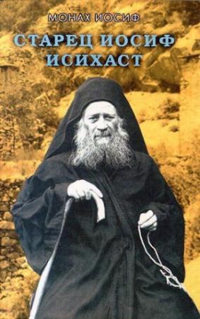 Обложка книги «Выражение монашеского опыта» — Старец Иосиф Исихаст