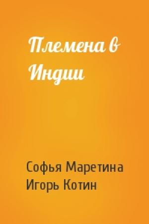 Обложка книги «Племена в Индии» — Софья Маретина, Игорь Котин