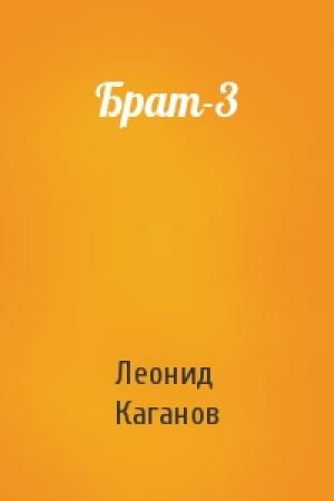 Обложка книги «Брат-3» — Леонид Каганов