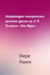 Омри Ронен - Литературно-историческое значение драмы гр. А. К. Толстого «Дон Жуан»
