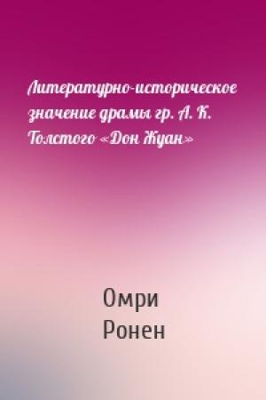 Обложка книги «Литературно-историческое значение драмы гр. А. К. Толстого «Дон Жуан»» — Омри Ронен