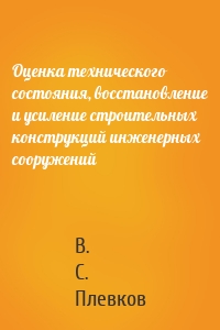Оценка технического состояния, восстановление и усиление строительных конструкций инженерных сооружений