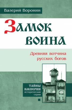 Обложка книги «Замок воина. Древняя вотчина русских богов» — Валерий Воронин