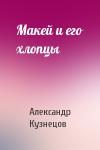 Александр Кузнецов - Макей и его хлопцы