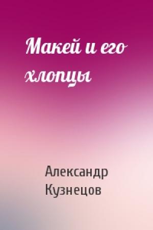 Обложка книги «Макей и его хлопцы» — Александр Кузнецов