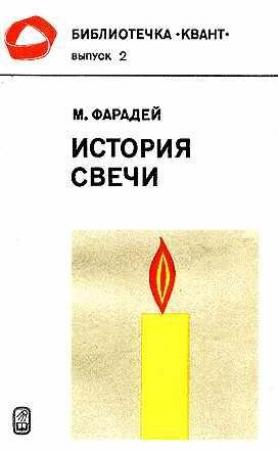 Обложка книги «История свечи» — Майкл Фарадей