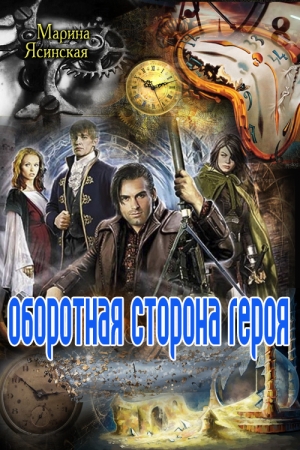 Обложка книги «Оборотная сторона героя» — Марина Ясинская