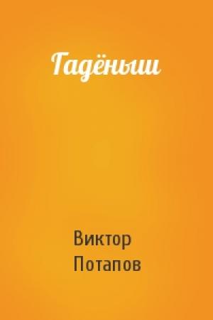 Обложка книги «Гадёныш» — Виктор Потапов