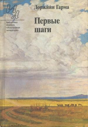 Обложка книги «Первые шаги» — Доржийн Гарма