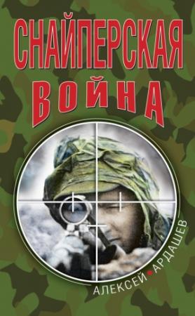 Обложка книги «Снайперская война» — Алексей Ардашев