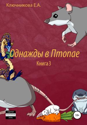 Обложка книги «Однажды в Птопае. Книга 3» — Ева Ключникова