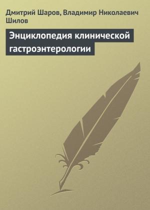 Обложка книги «Энциклопедия клинической гастроэнтерологии» — Дмитрий Шаров
