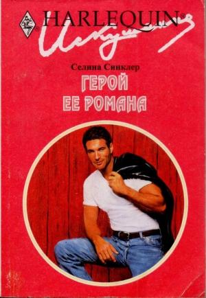 Обложка книги «Герой ее романа» — Селина Синклер